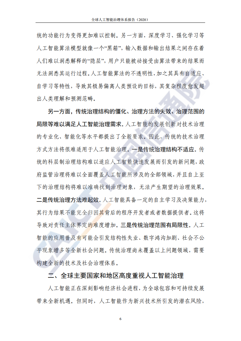 中国信通院：全球人工智能治理体系报告（2020）_第10页