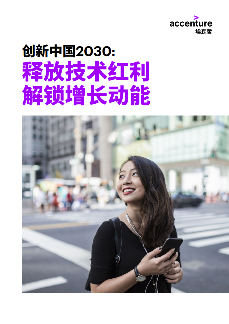 埃森哲：创新中国2030：释放技术红利，解锁增长动能