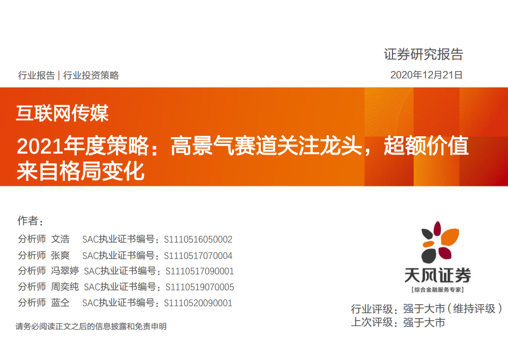 天风证券：2021年度互联网传媒行业策略报告