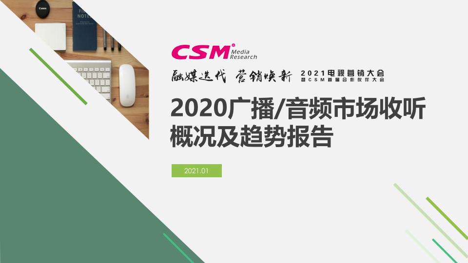 CSM：2020广播/音频市场收听概况及趋势报告