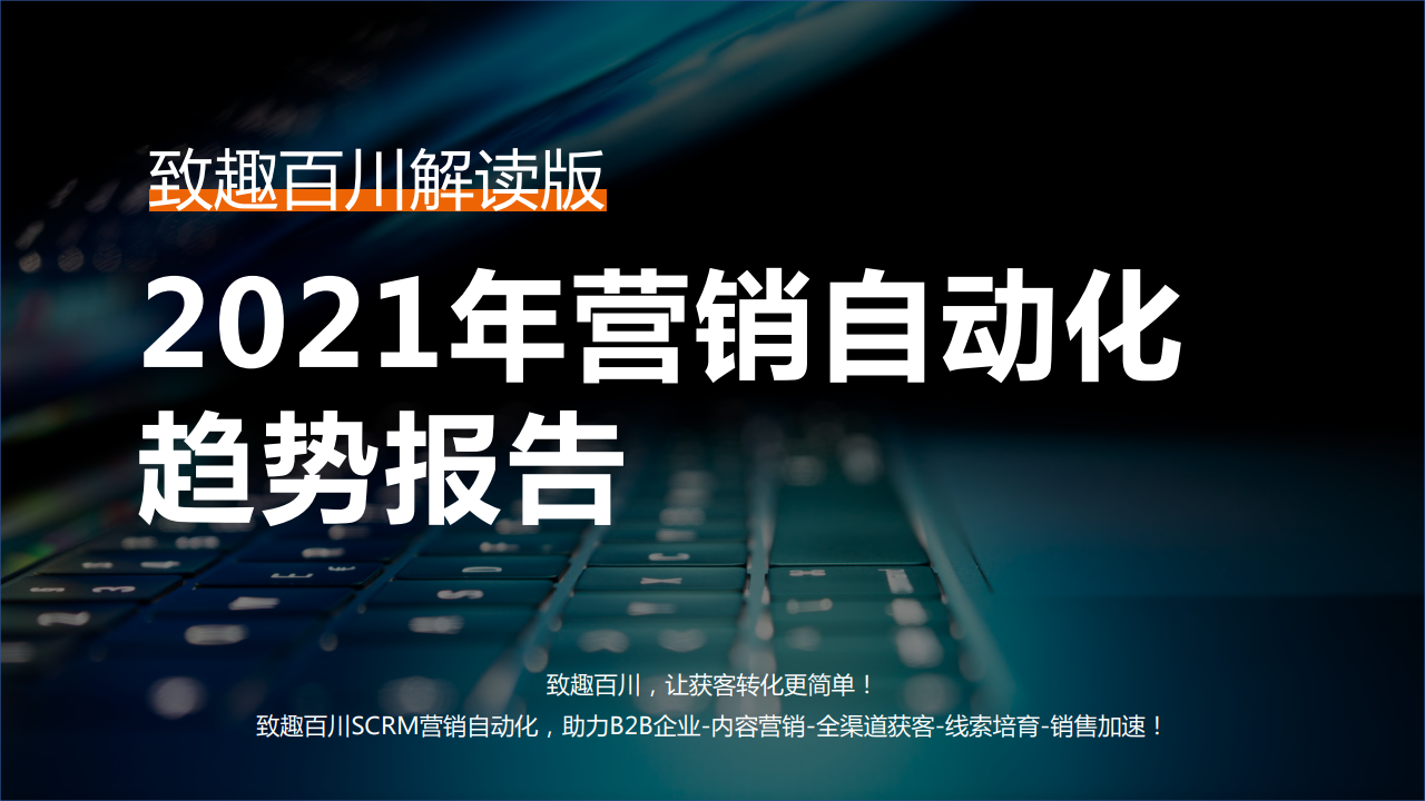 致趣百川：2021年营销自动化趋势报告-解读版
