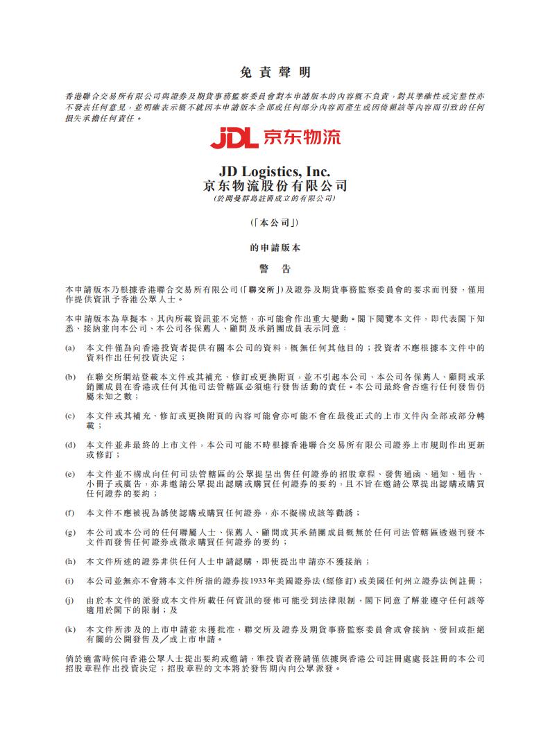 港交所：2021京东物流IPO招股书