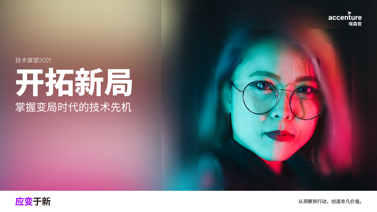 埃森哲：2021技术展望报告：开拓新局——掌握变局时代的技术先机