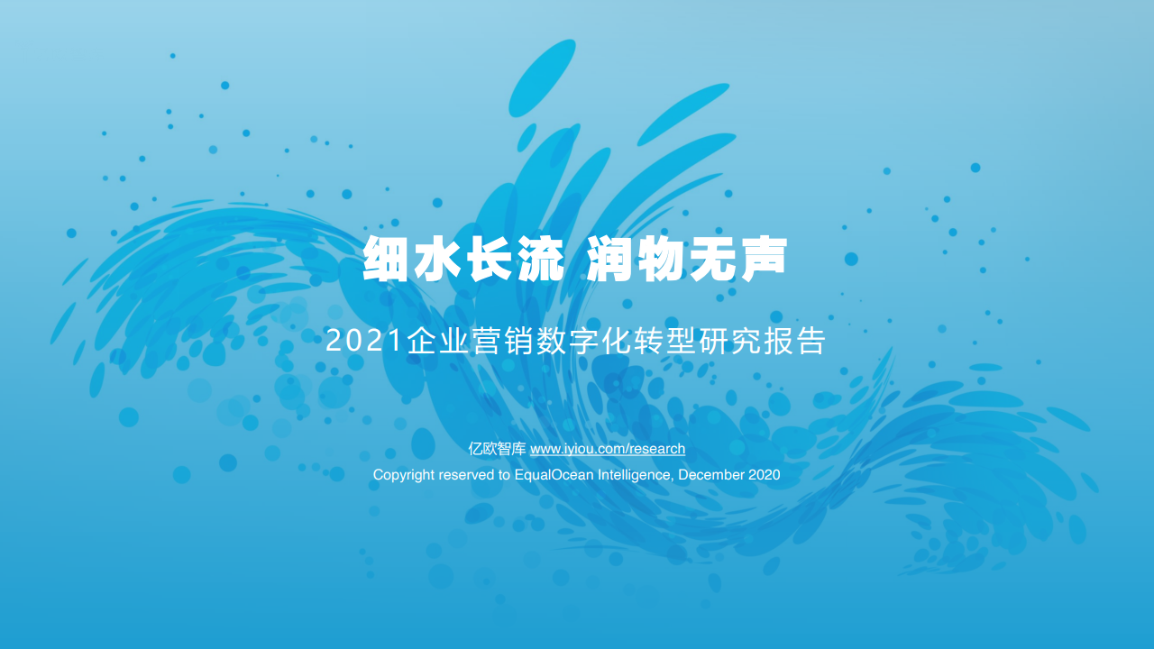 亿欧智库：2021企业营销数字化转型研究报告