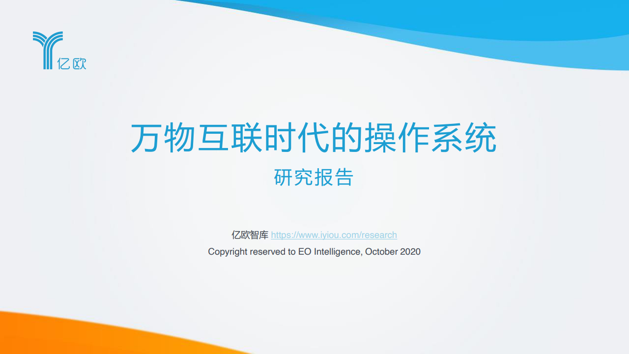 亿欧智库：万物互联时代的操作系统报告