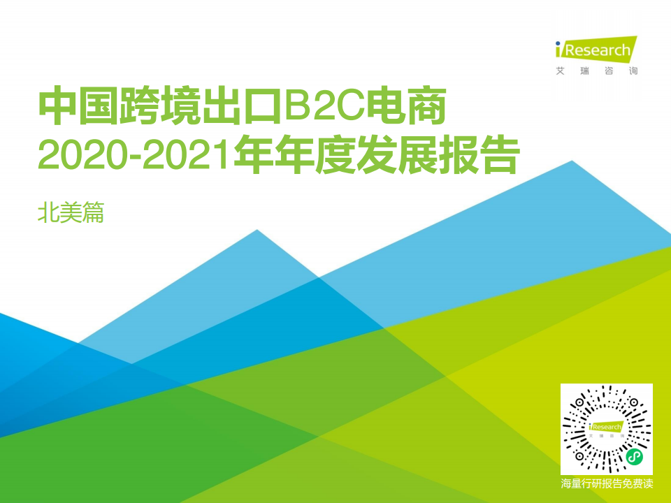 艾瑞咨询：中国跨境出口B2C电商2020-2021年年度发展报告北美篇