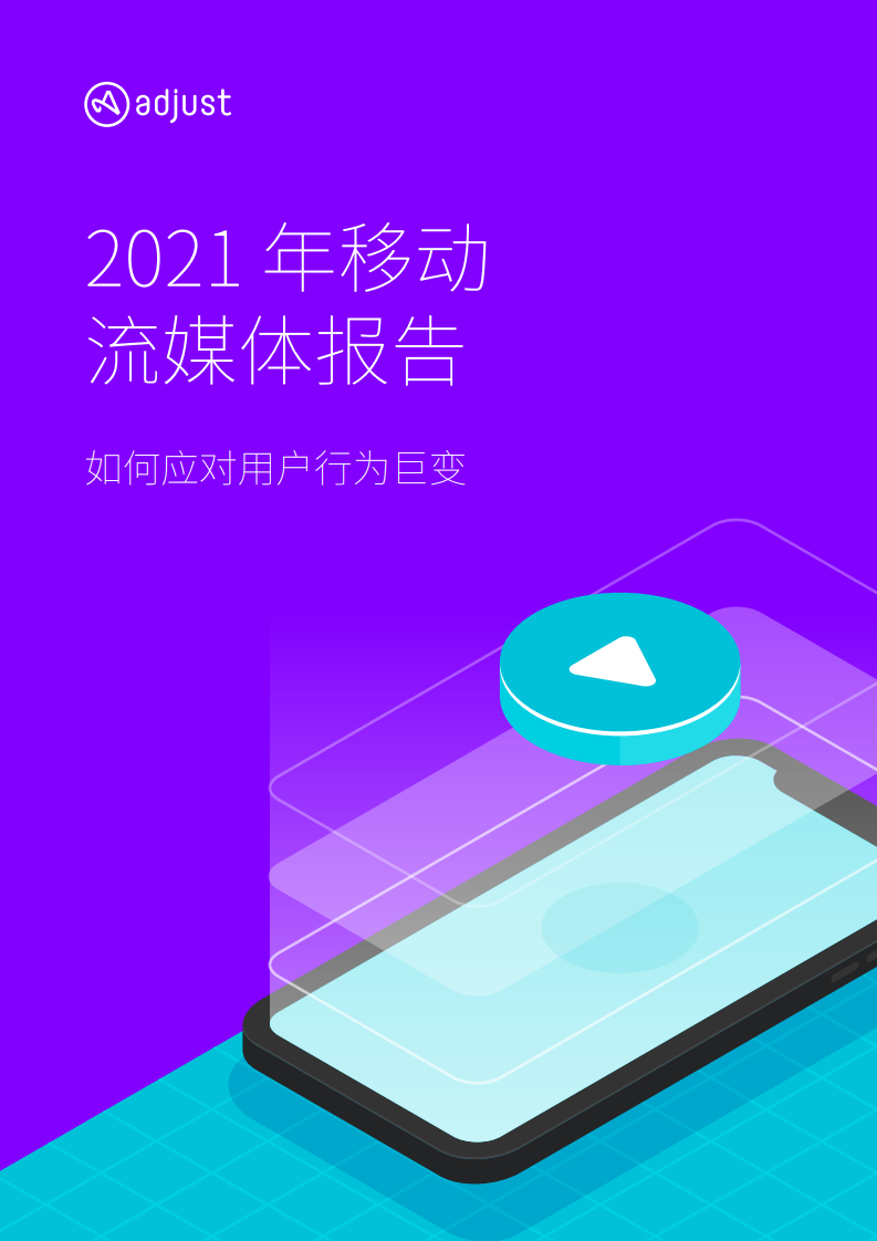 Adjust ：2021年移动流媒体报告