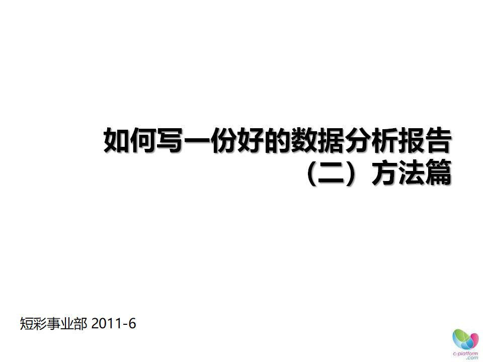 如何写好数据分析报告（二）方法篇