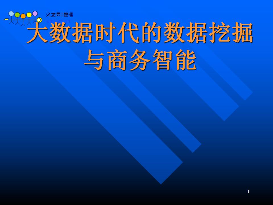 大数据时代的数据挖掘与商务智能研究分析（一）