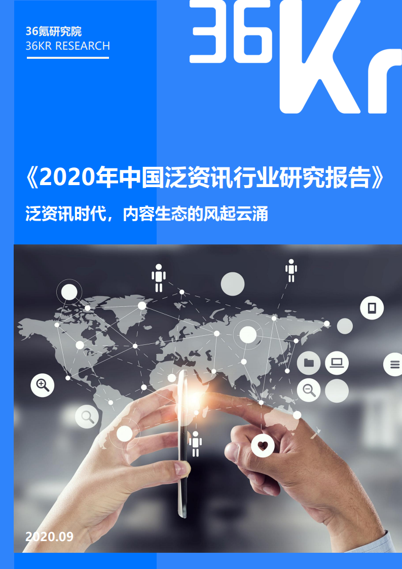 36氪研究院：2020年中国泛资讯行业研究报告