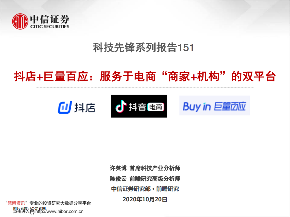 中信证券：抖店+巨量百应：服务于电商“商家+机构”的双平台