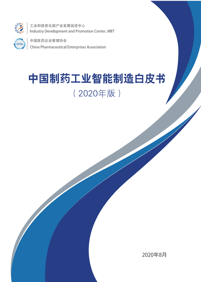 中医企管协会：2020中国制药工业智能制造白皮书 海报