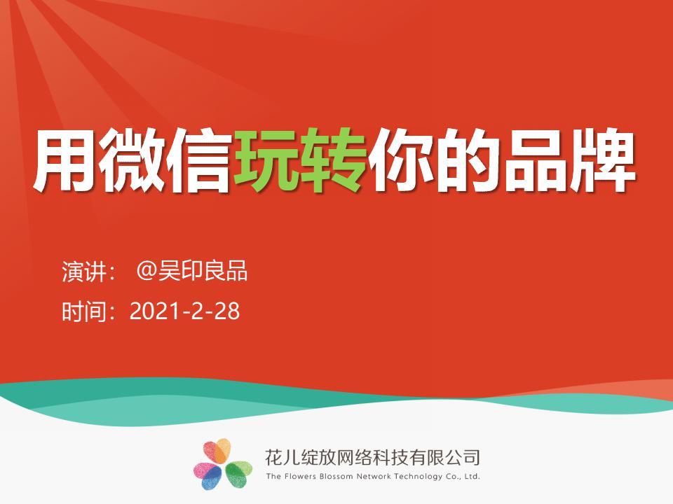 用微信玩转你的品牌