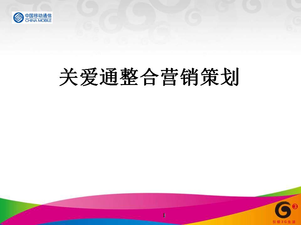 中国移动通信：关爱通整合营销策划