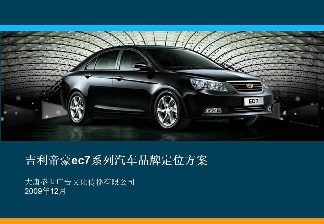 吉利帝豪EC7系列汽车品牌定位方案