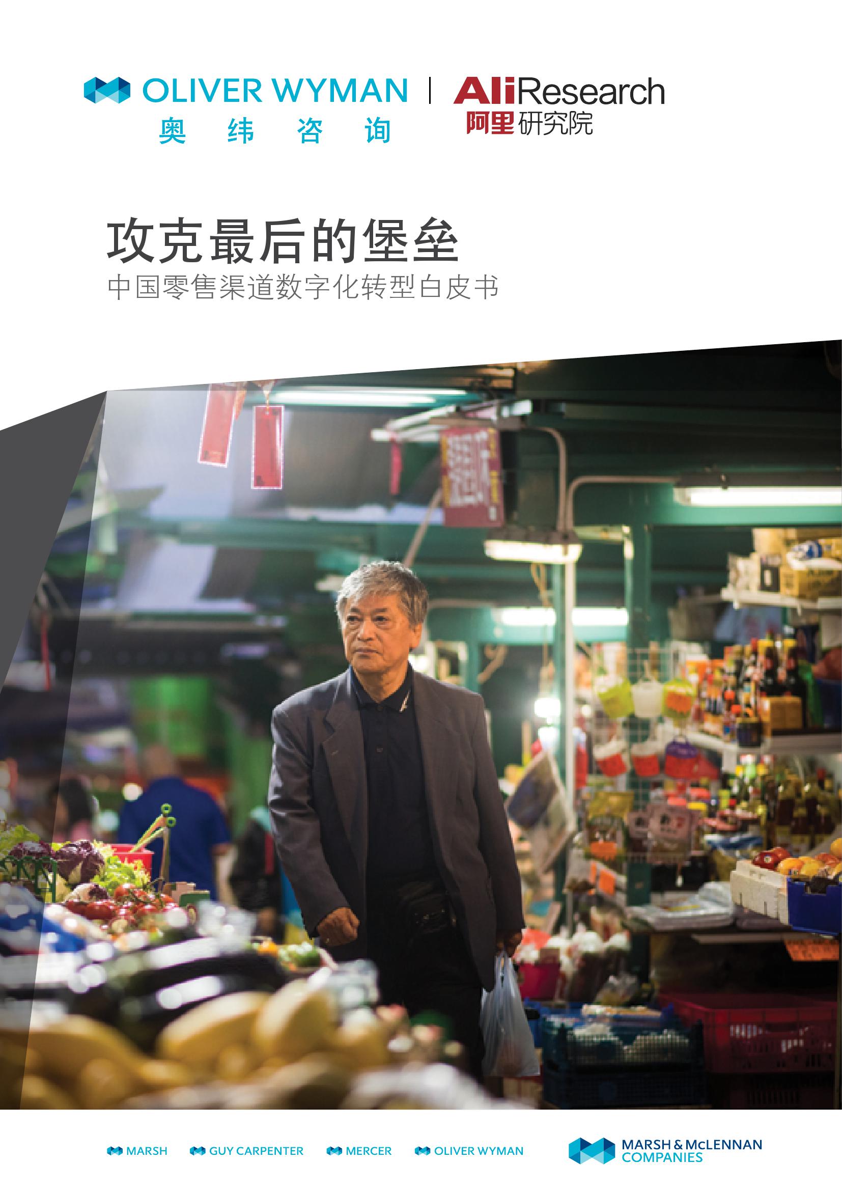 奥纬咨询&阿里研究院：中国零售渠道<em>数字化转型</em>白皮书 海报