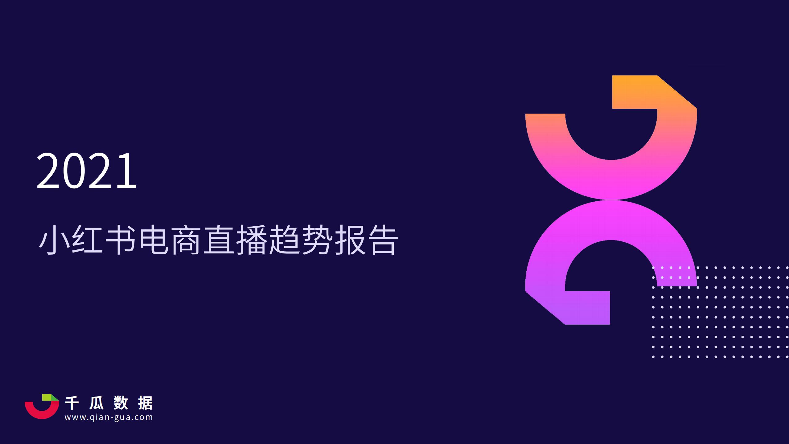 千瓜数据：2021年小红书电商直播趋势报告
