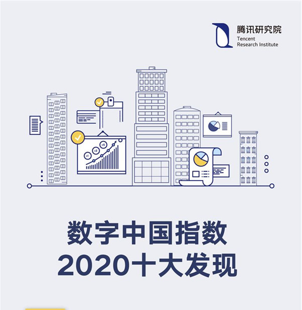 腾讯研究院：数字中国指数2020十大发现
