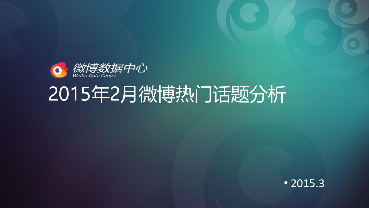新浪微博：2015年2月微博热门话题分析