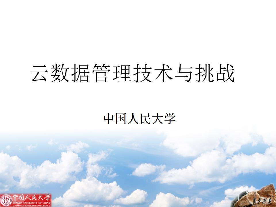 中国人民大学：云数据管理技术与挑战