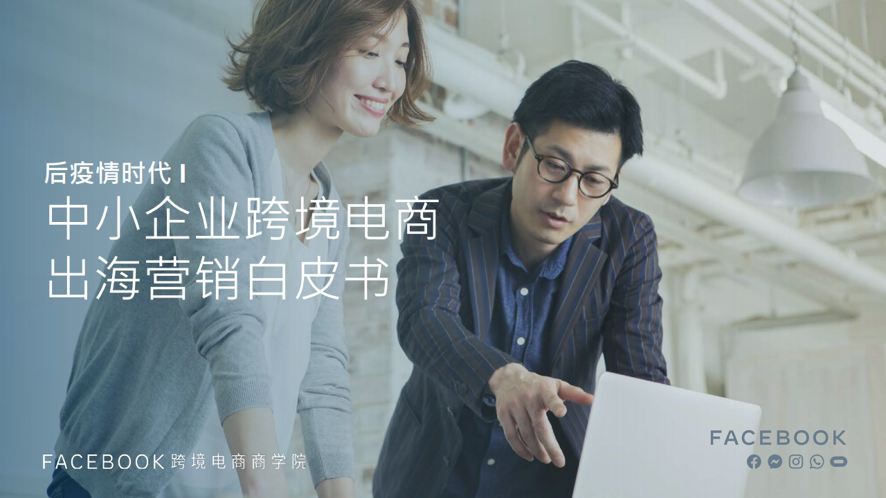 Facebook：后疫情时代中小企业跨境电商出海营销白皮书