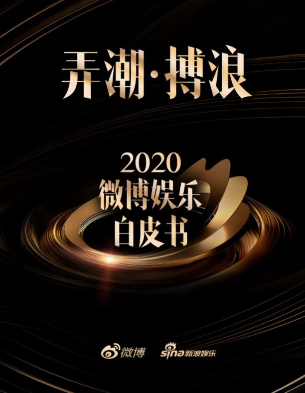新浪微博：弄潮·搏浪——2020微博娱乐白皮书