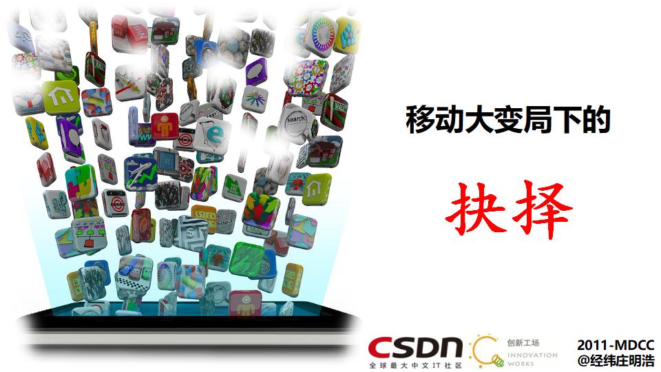 CSDN：移动大变局下的抉择-2011MDCC会后有感