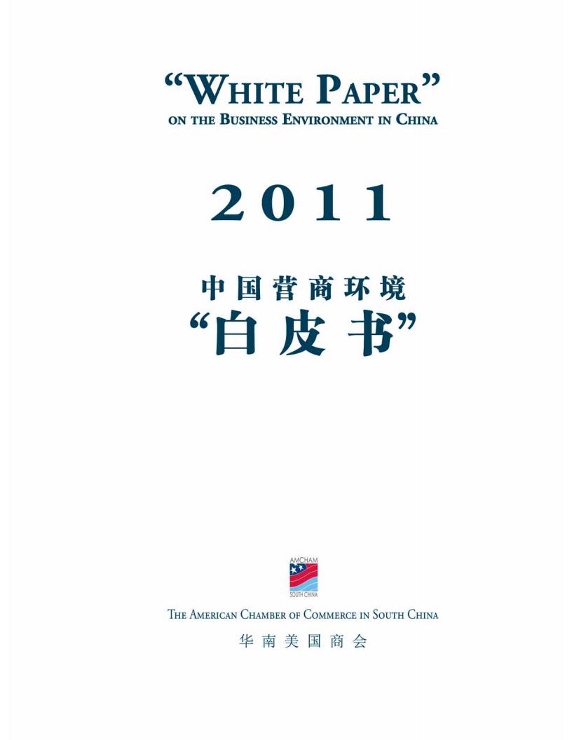 华南美国商会：2011年中国营商环境白皮书