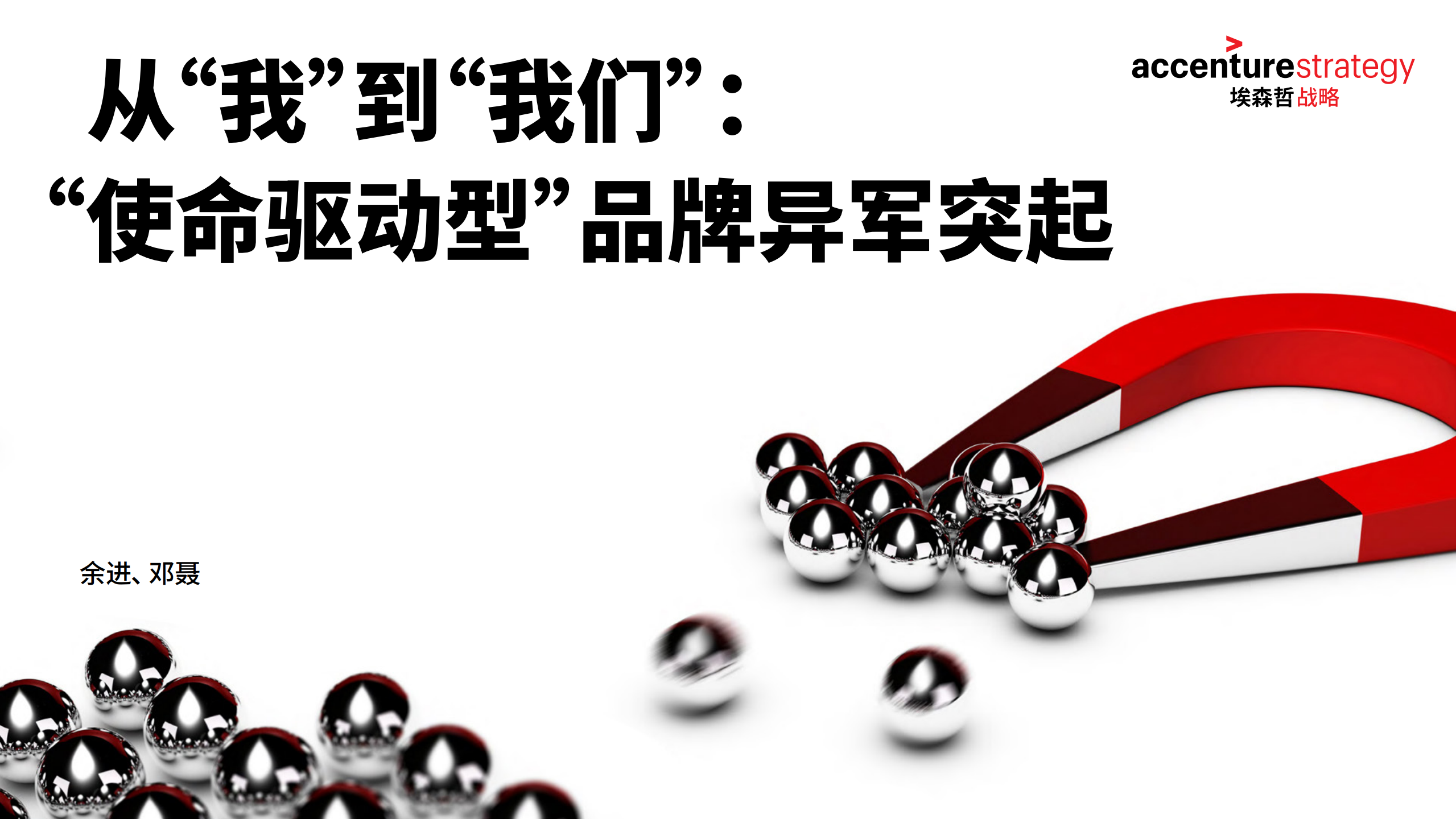 埃森哲：从“我”到“我们”： “使命驱动型”品牌异军突起