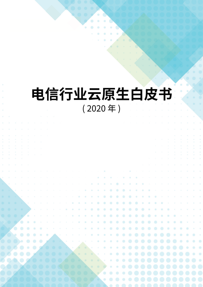 中国移动：电信行业云原生白皮书