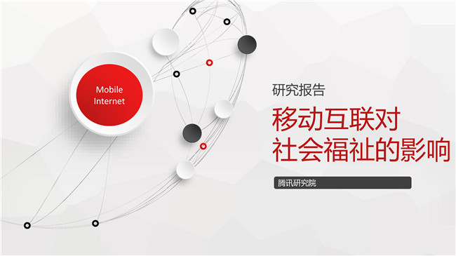 腾讯研究院：移动互联对社会福祉的影响