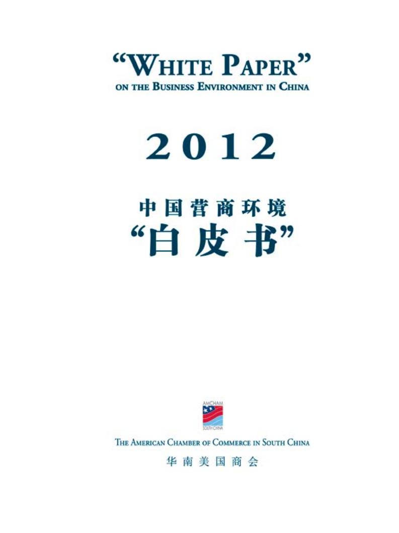 华南美国商会：2012年中国营商环境白皮书