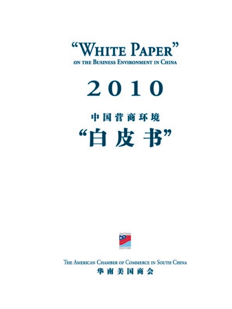 华南美国商会：2010年中国营商环境白皮书