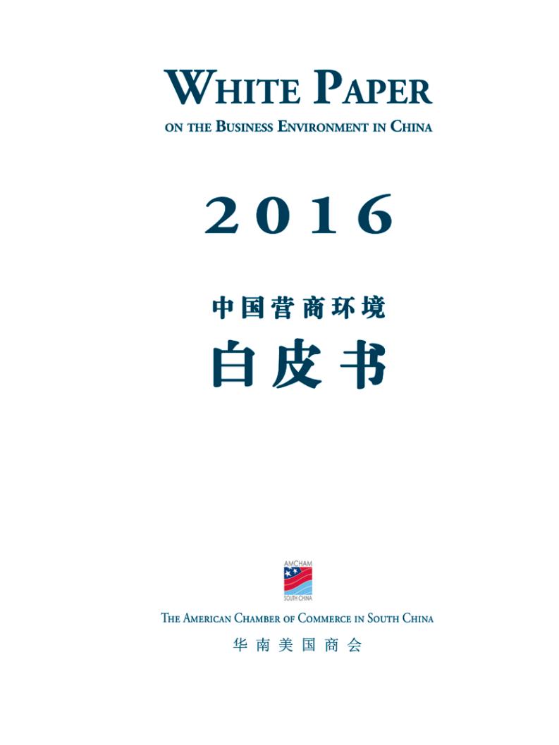 华南美国商会：2016年中国营商环境白皮书
