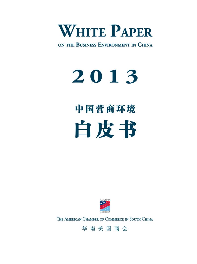 华南美国商会：2013年中国营商环境白皮书 