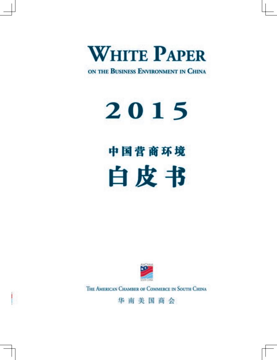 华南美国商会：2015年中国营商环境白皮书 