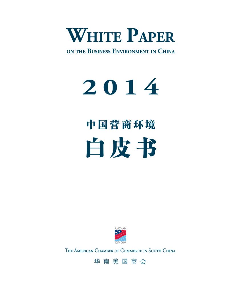 华南美国商会：2014年中国营商环境白皮书