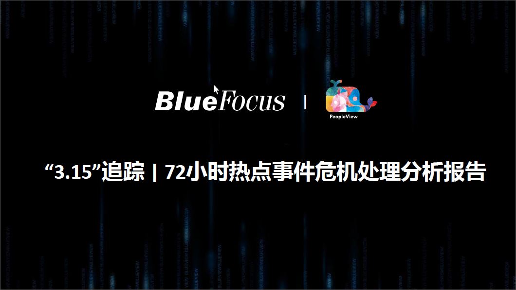 蓝色光标：“3.15”追踪，72小时热点事件危机处理分析报告