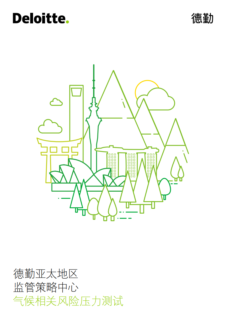 德勤咨询：2020年气候相关风险压力测试