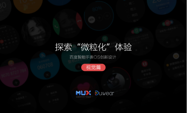 探索“微粒化”体验——百度智能手表OS创新设计与理念