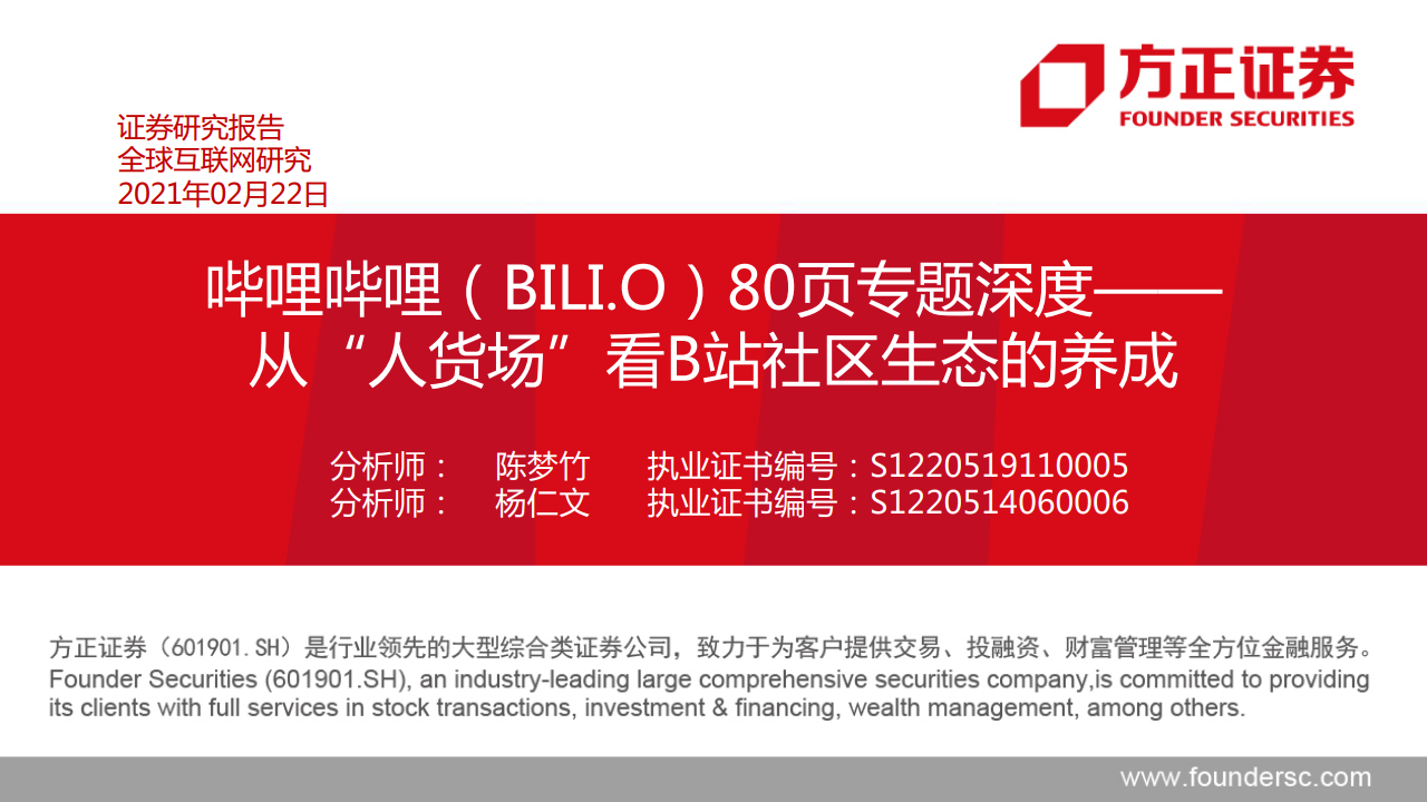 方正证券：从“人货场”看B站社区生态的养成
