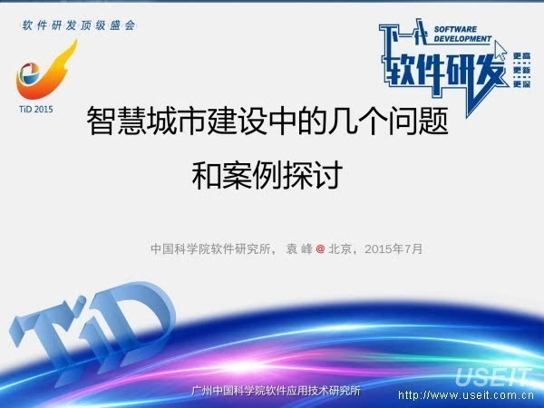 中国科学院软件研究所：<em>智慧</em>城市建设中的几个问题和案例探讨