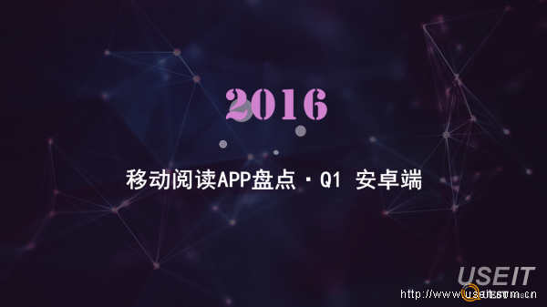QuestMobile：2016Q1移动阅读APP盘点报告