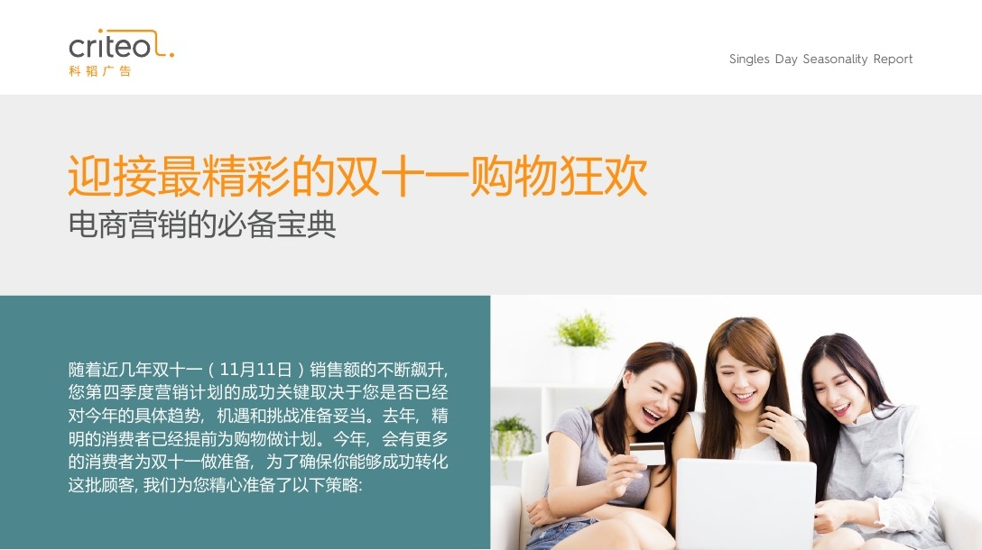 Criteo：双十一电商营销必备宝典