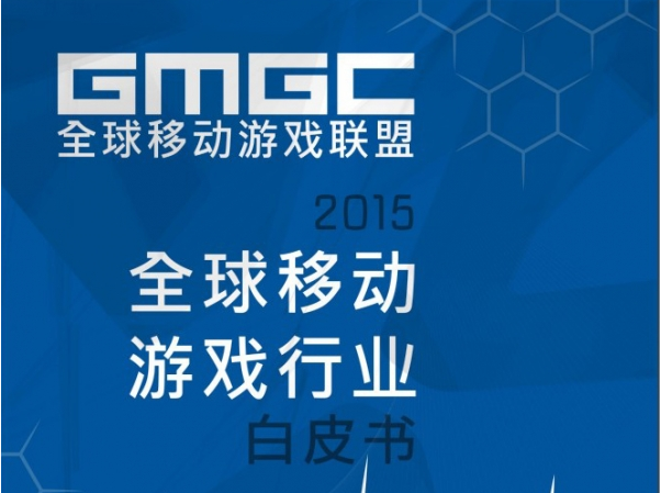 GMGC：2015年全球移动游戏产业白皮书（英文版）