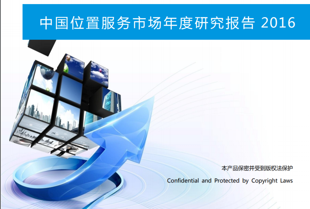 易观智库：2016中国位置服务市场年度研究报告