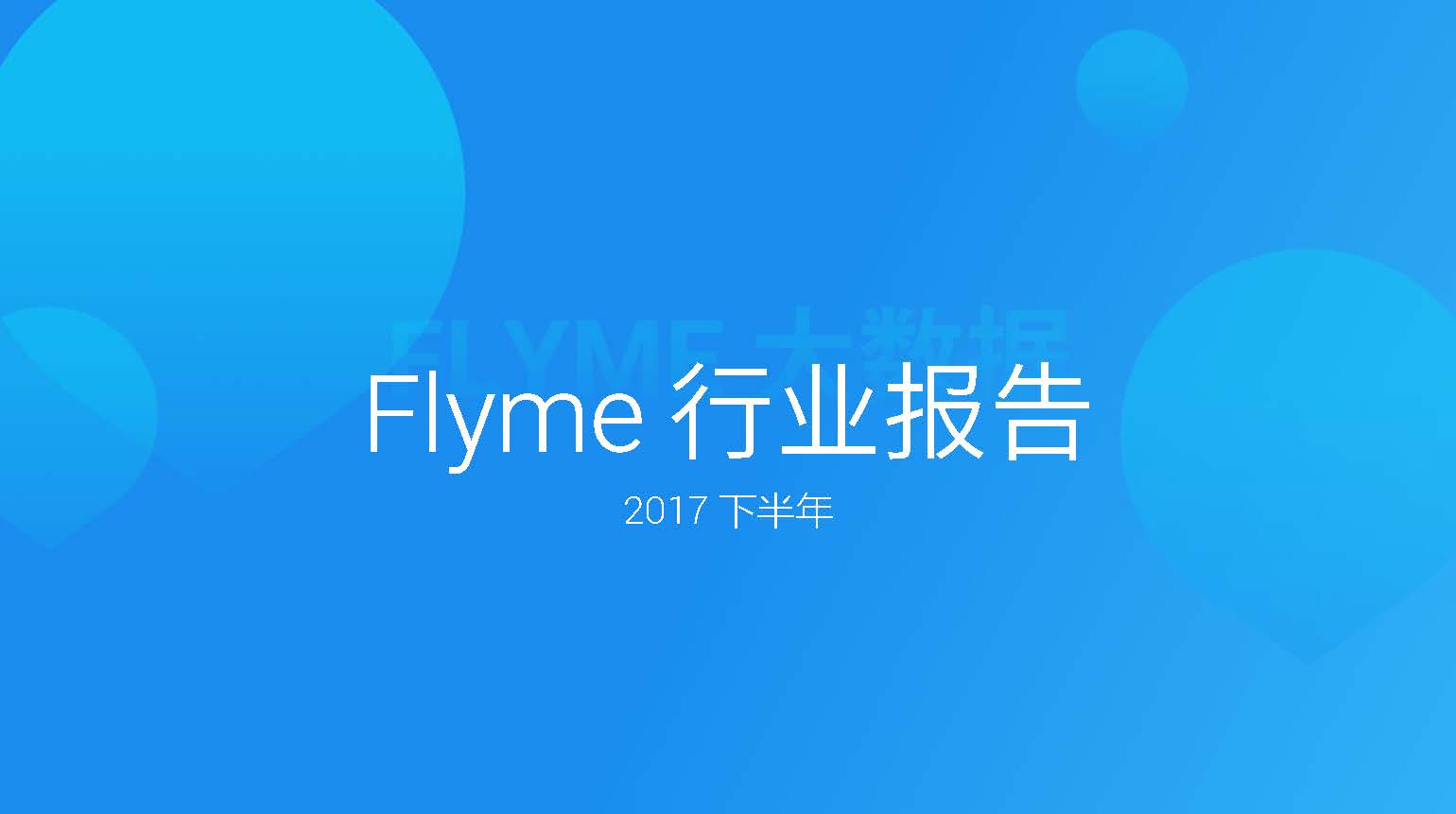 魅族：2017下半年Flyme行业报告