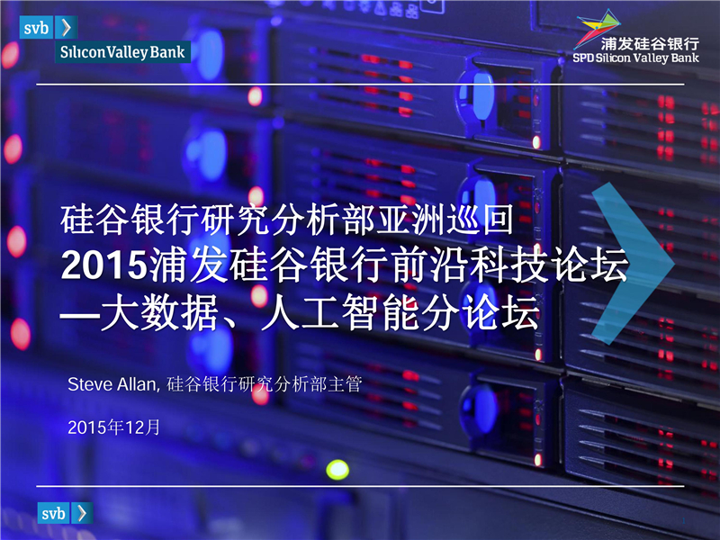 浦发硅谷银行：2015大数据、人工智能分论坛PPT