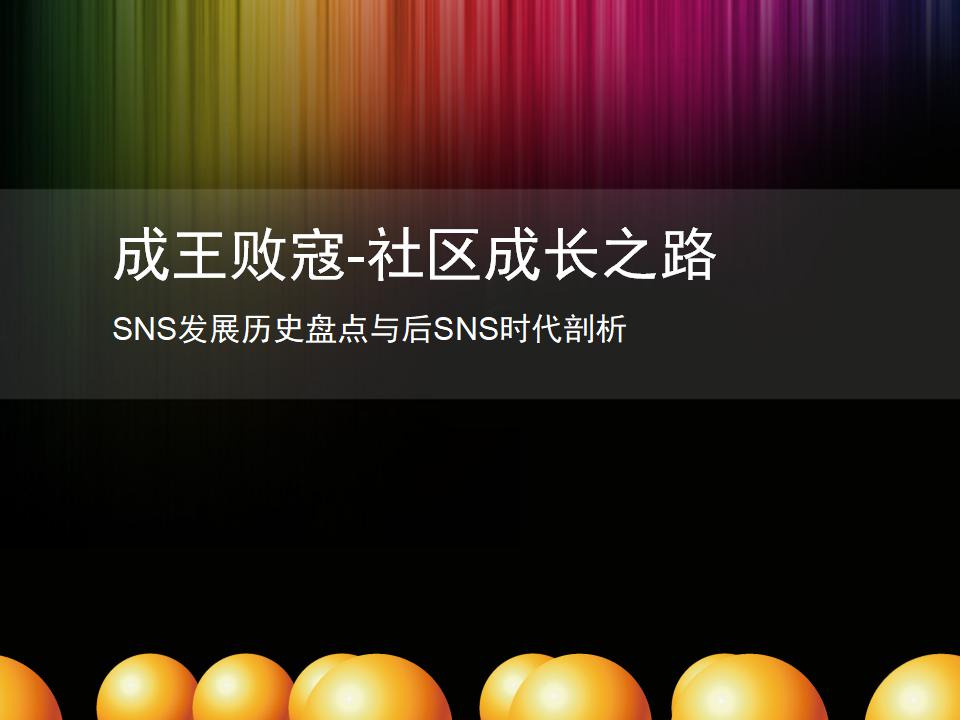 淘宝SNS发展部：成王败寇-社区成长之路