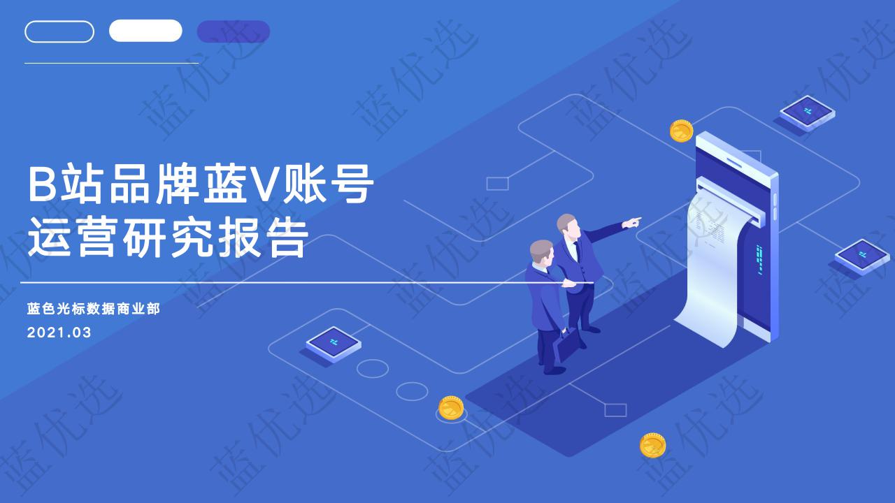 蓝色光标：B站品牌蓝V运营研究报告（2021）